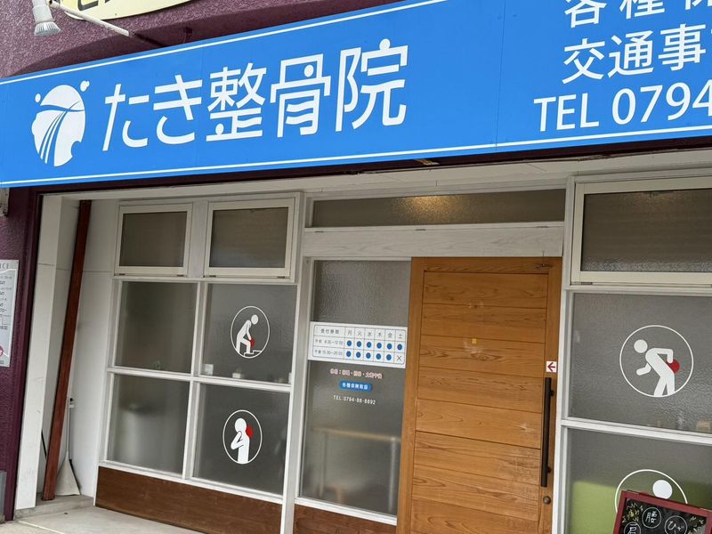 たき整骨院のアルバイト・バイト求人情報-05
