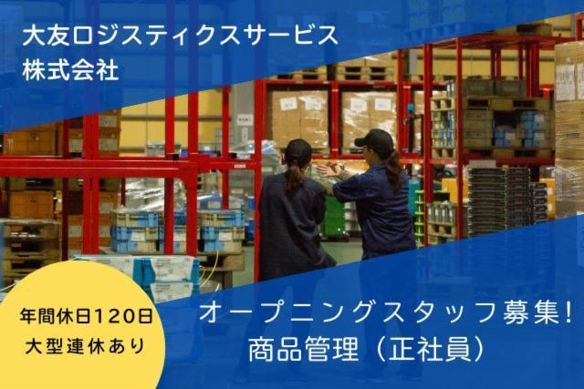 大友ロジスティクスサービス株式会社の求人・転職情報