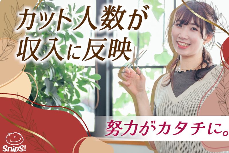 株式会社スニップスの求人・転職情報