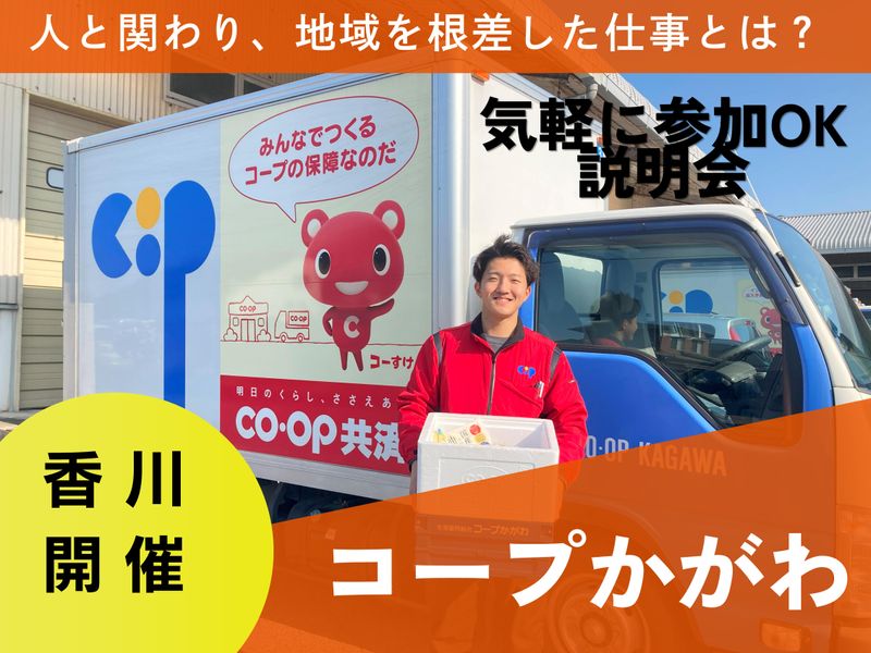 生活協同組合コープかがわ