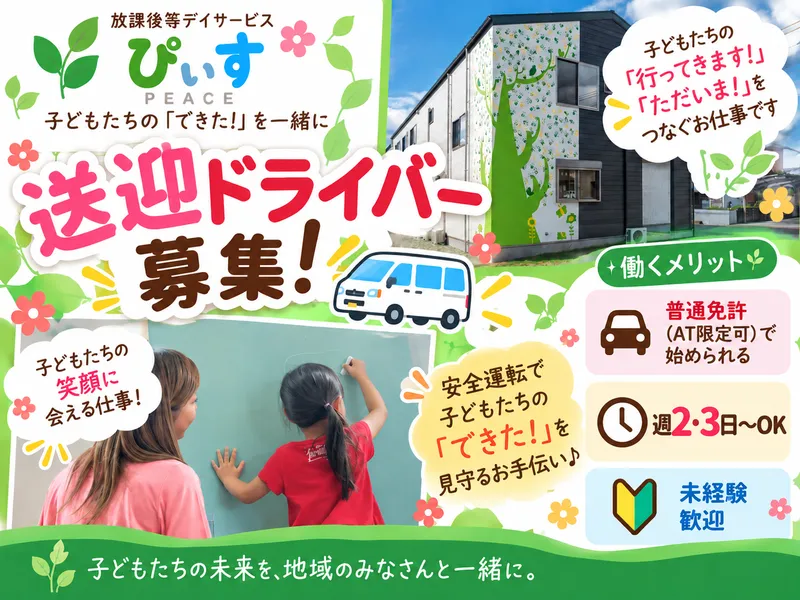 放課後等デイサービスぴぃすのアルバイト・バイト求人情報-04