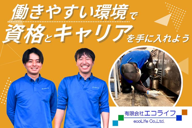 有限会社エコライフの求人・転職情報