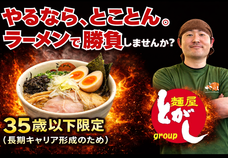 株式会社麺屋とがしの求人・転職情報