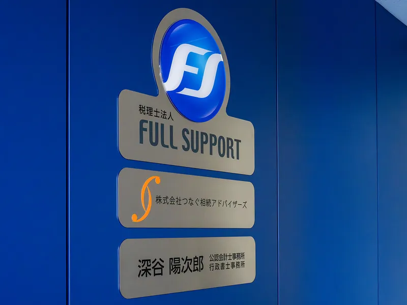 税理士法人ＦＵＬＬ ＳＵＰＰＯＲＴの求人・転職情報