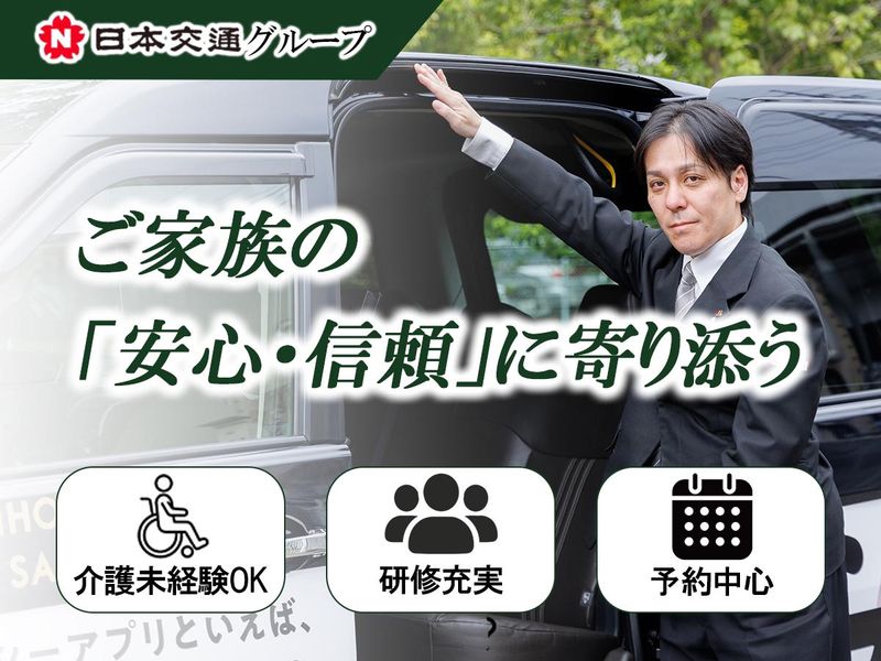 日本交通埼玉株式会社-0014の求人・転職情報
