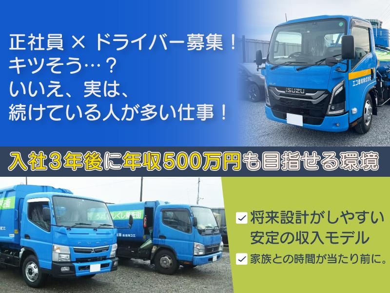 エコ環境株式会社の求人・転職情報