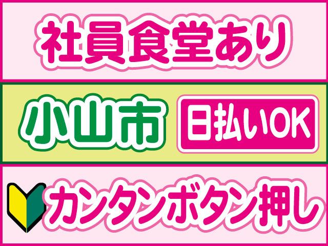 株式会社ロフティー 小山支店のアルバイト・バイト求人情報-15