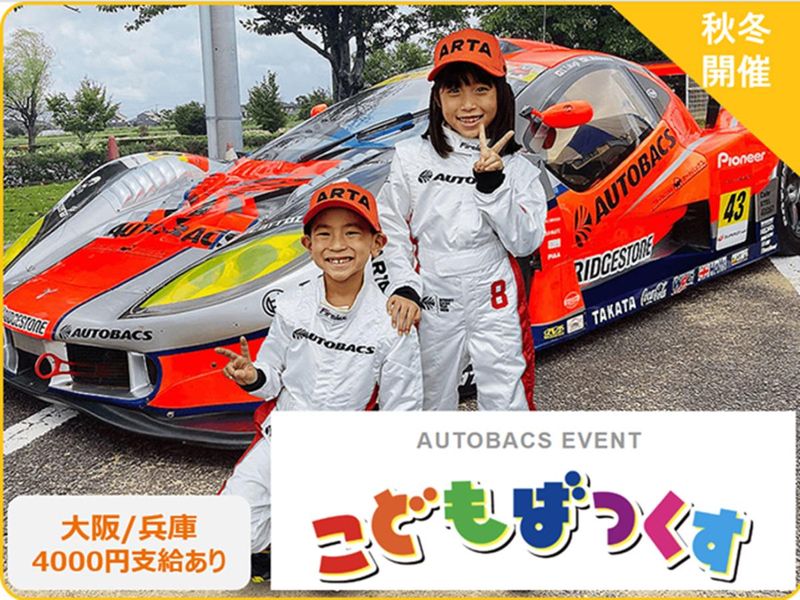 【大阪/兵庫】28卒　4000円支給のこどもイベント運営!