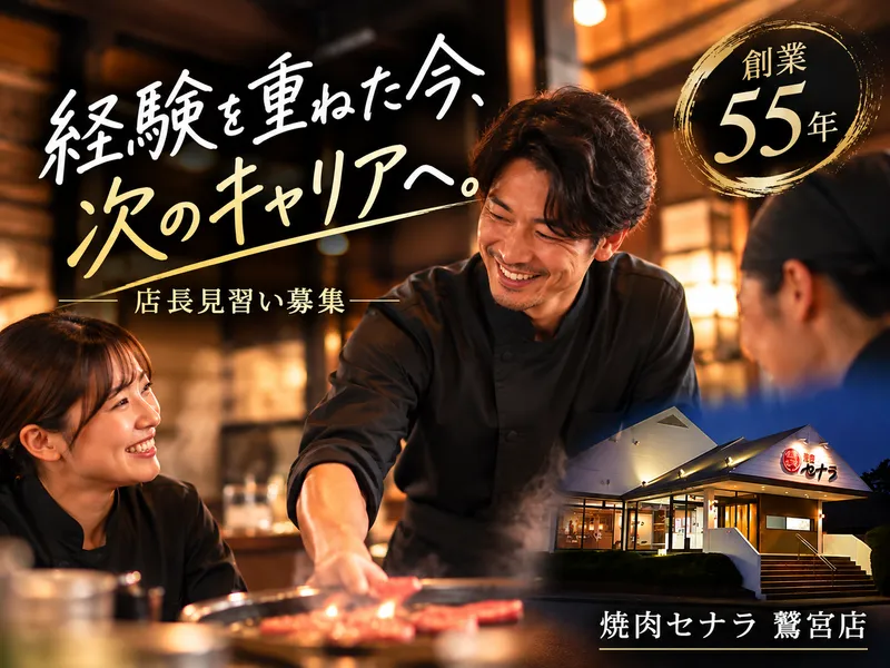 焼肉セナラ 鷲宮店のアルバイト・バイト求人情報