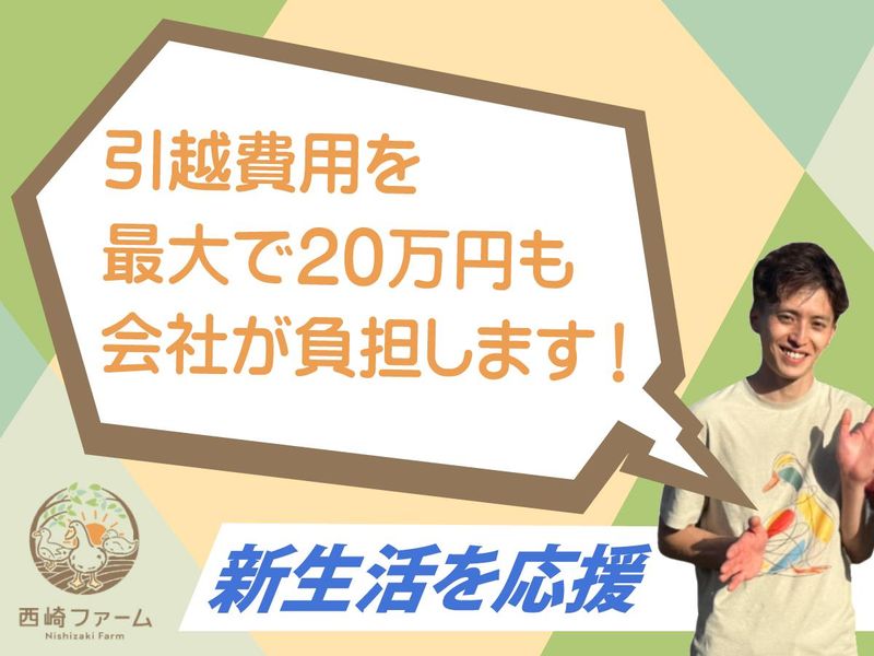 株式会社西崎ファームの求人・転職情報