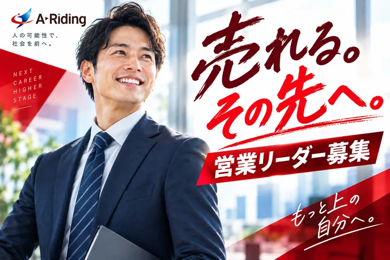 A-Riding株式会社の求人・転職情報
