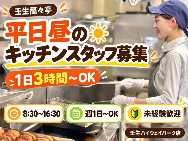 壬生蘭々亭　壬生ハイウェイパーク店のアルバイト・バイト求人情報-03