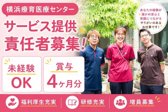 社会福祉法人十愛療育会　横浜療育医療センターの求人・転職情報