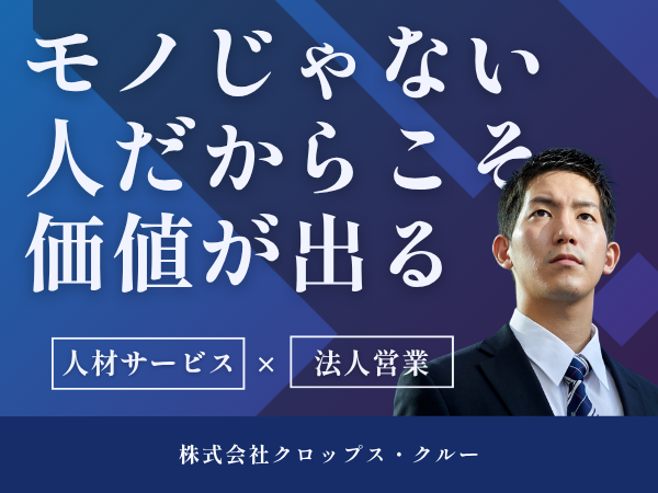 株式会社クロップス・クルーの求人・転職情報
