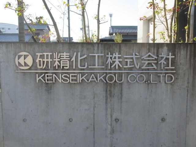 研精化工株式会社　本社工場のアルバイト・バイト求人情報-03