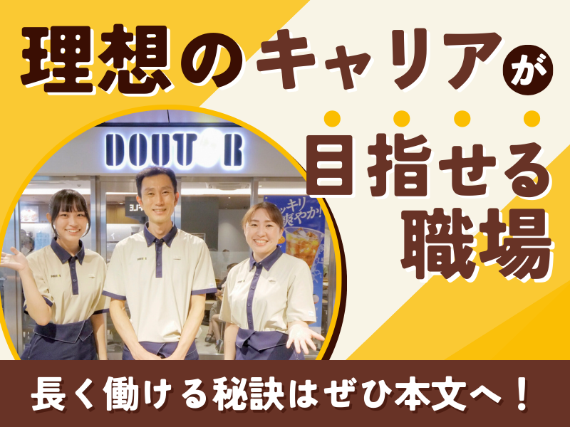ドトールコーヒーショップ　新幹線新大阪駅店のアルバイト・バイト求人情報-03