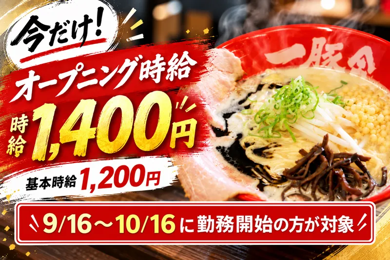 一豚舎 丹波篠山店のアルバイト・バイト求人情報