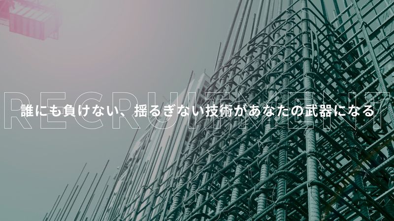 株式会社森島鉄筋工業の求人・転職情報