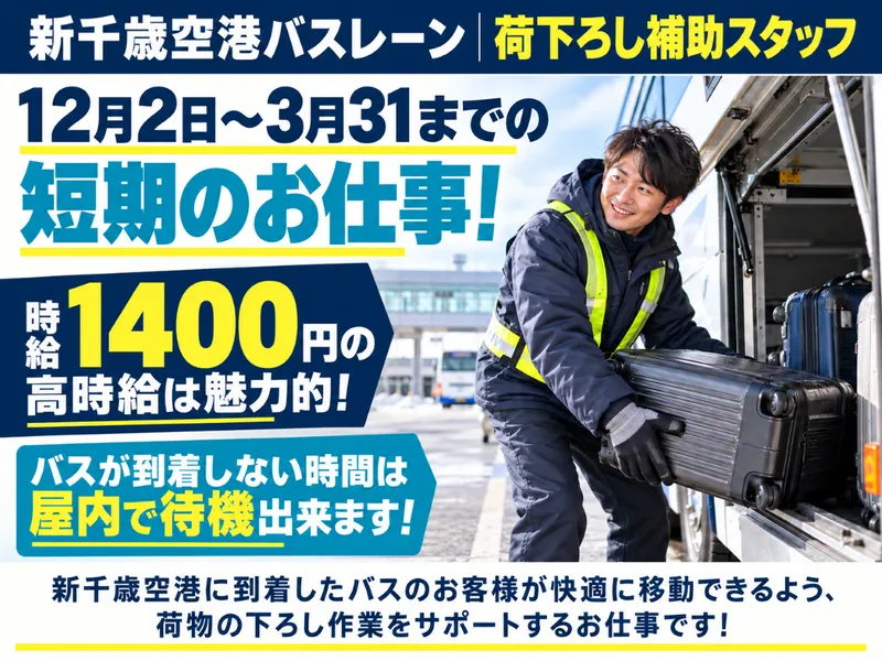 新千歳空港 1階のアルバイト・バイト求人情報