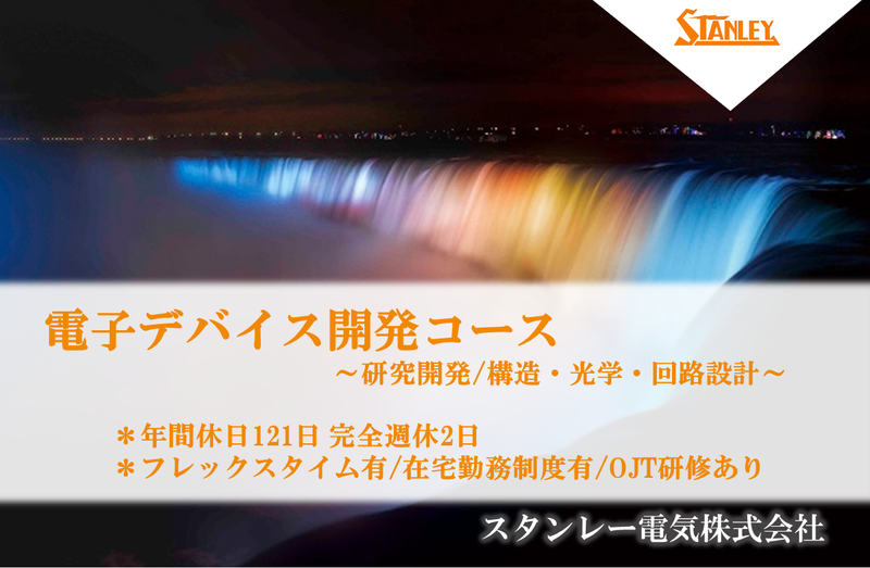 スタンレー電気株式会社