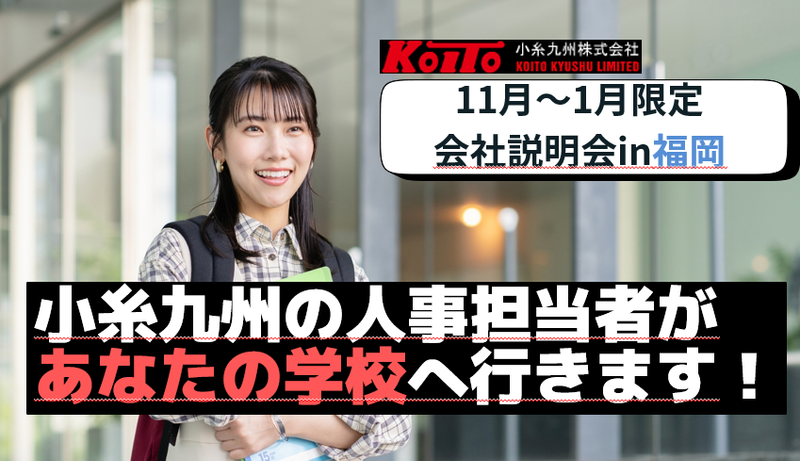 【福岡大学へ会いに行きます!】学校訪問型説明会