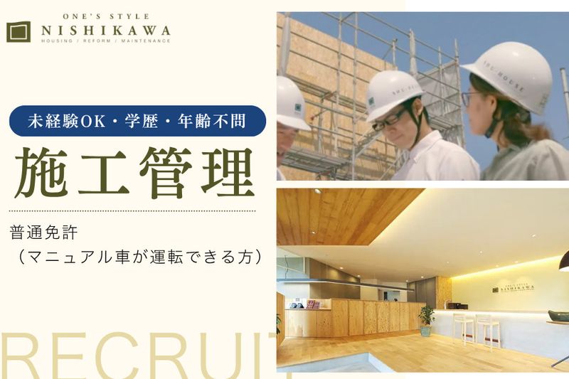 株式会社ONE’S STYLE NISHIKAWAの求人・転職情報