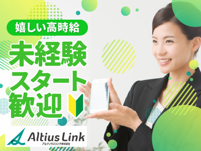 アルティウスリンク株式会社の派遣求人情報