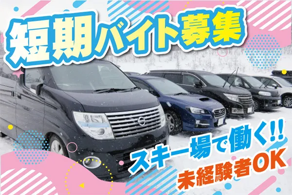 株式会社ハーレスキーリゾートのアルバイト・バイト求人情報-05