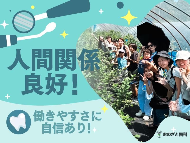 医療法人小野里歯科医院の求人・転職情報