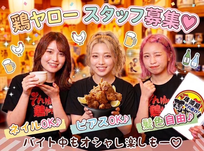 それゆけ!鶏ヤロー!新宿歌舞伎町2号店/株式会社ジュネストリーのアルバイト・バイト求人情報-06