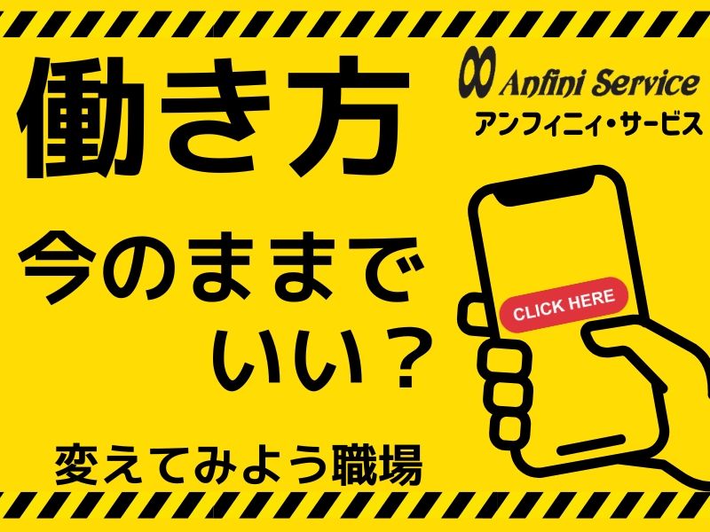 株式会社アンフィニィ・サービスの派遣求人情報