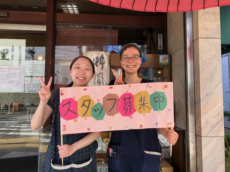御菓子司　草月の派遣求人情報