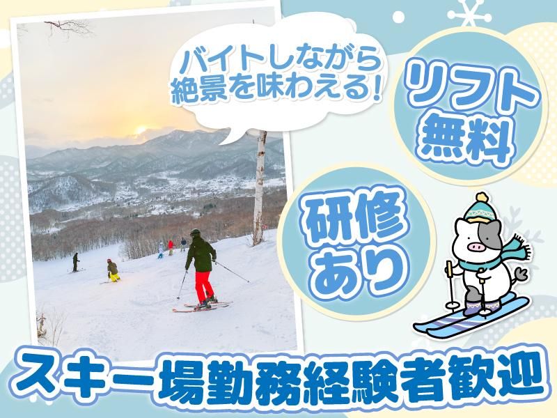 札幌藻岩山スキー場(北海道スクエア株式会社)のアルバイト・バイト求人情報-02