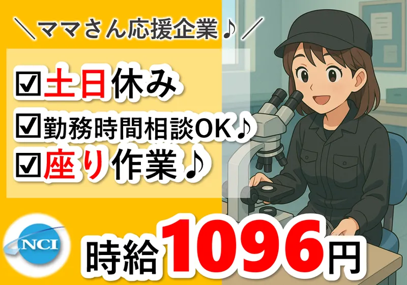 株式会社NCI 白河支店(塙町)のアルバイト・バイト求人情報
