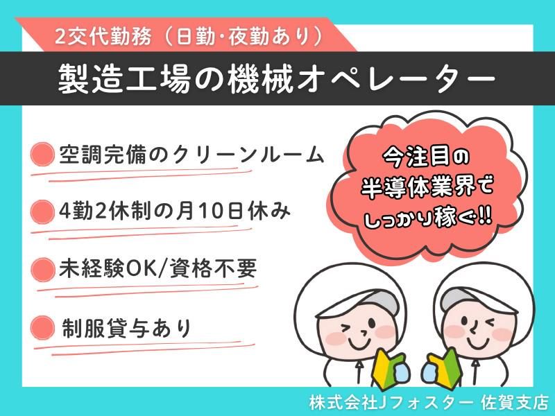 株式会社Jfoster　佐賀支店/(派遣先)長崎県大村市