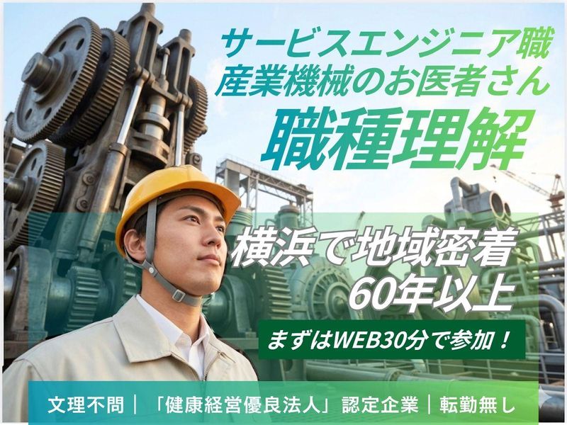 横浜|機械の救急社|サービスエンジニアの仕事理解コース