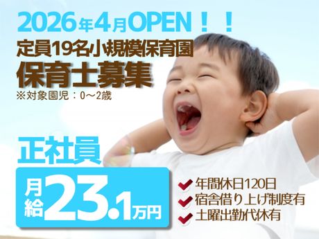 小規模保育園　こっとん保育園草津(仮称)の求人・転職情報