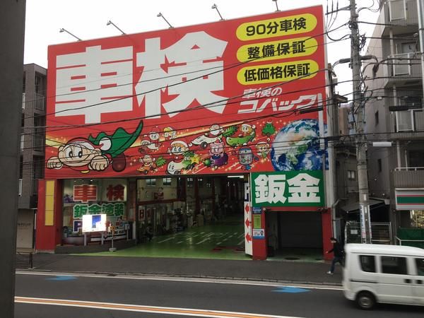 株式会社内藤自動車　コバック武蔵中原駅前店のアルバイト・バイト求人情報-03