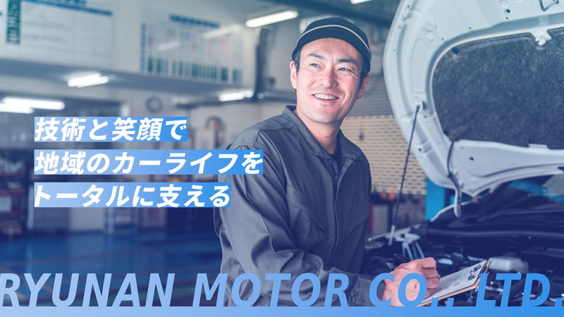 竜南自動車株式会社の求人・転職情報