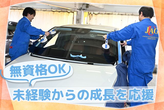 株式会社自動車ガラス販売八戸の求人・転職情報