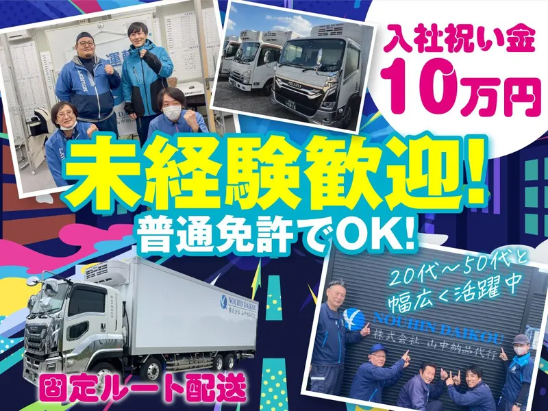 株式会社山中納品代行のアルバイト・バイト求人情報