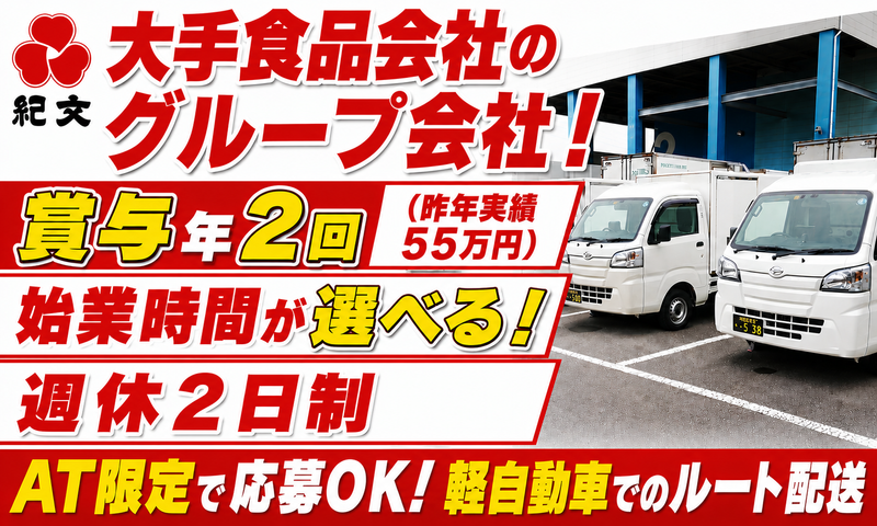 株式会社紀文フレッシュシステムの求人・転職情報