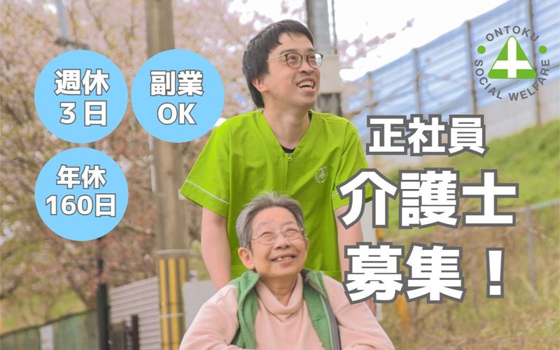 社会福祉法人恩徳福祉会の求人・転職情報