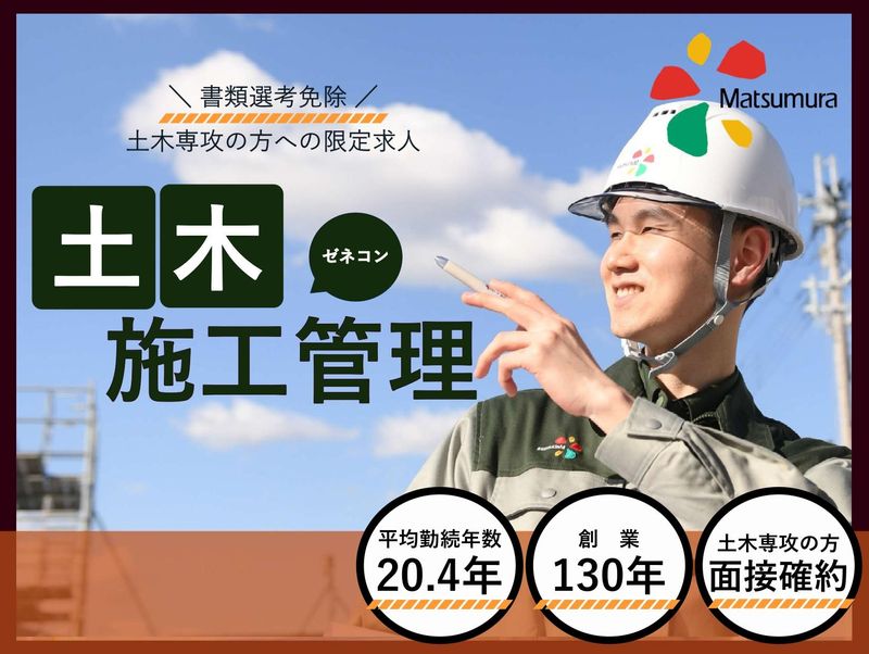 株式会社松村組