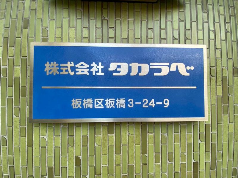 株式会社タカラベのアルバイト・バイト求人情報-04
