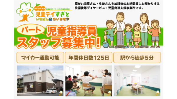 児童デイすぎと(日本社会福祉事業協会)の求人・転職情報
