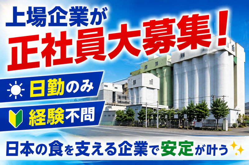 日東富士製粉株式会社　静岡工場の求人・転職情報