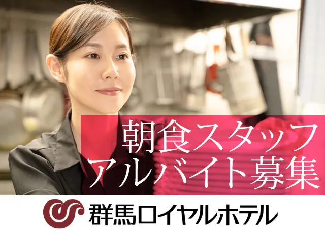 群馬ロイヤルホテルのアルバイト・バイト求人情報