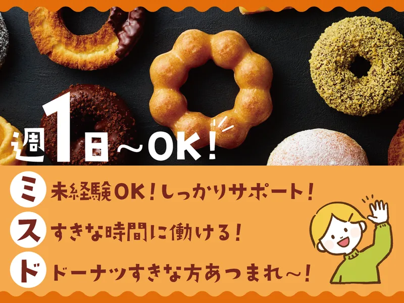 ミスタードーナツ　ジョイフル本田ひたちなかショップのアルバイト・バイト求人情報
