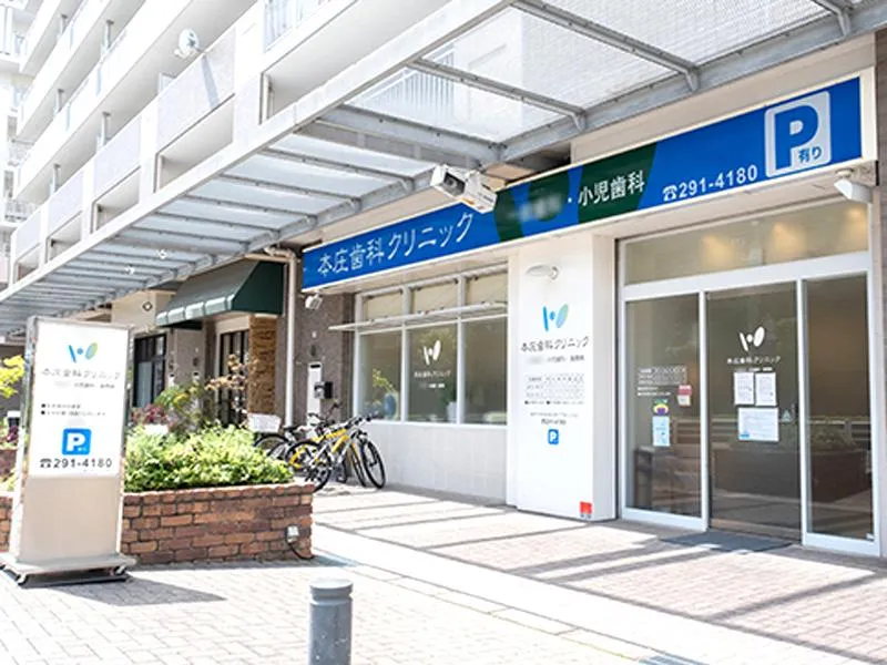 医療社団法人　本庄歯科クリニックの求人・転職情報